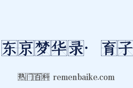 东京梦华录·育子是什么意思的图片